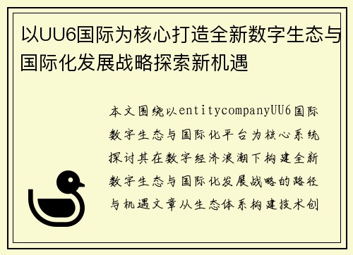 以UU6国际为核心打造全新数字生态与国际化发展战略探索新机遇