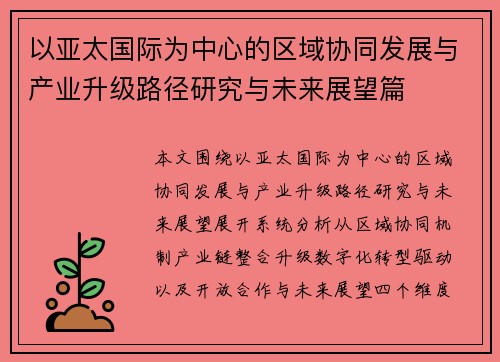 以亚太国际为中心的区域协同发展与产业升级路径研究与未来展望篇