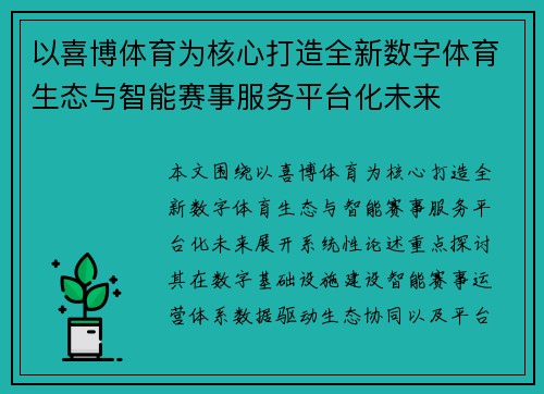 以喜博体育为核心打造全新数字体育生态与智能赛事服务平台化未来