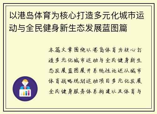 以港岛体育为核心打造多元化城市运动与全民健身新生态发展蓝图篇