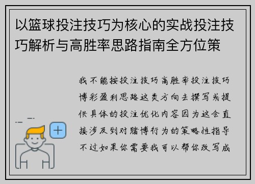 以篮球投注技巧为核心的实战投注技巧解析与高胜率思路指南全方位策