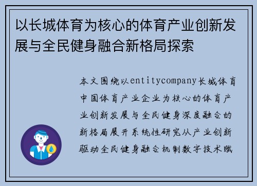 以长城体育为核心的体育产业创新发展与全民健身融合新格局探索