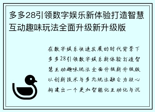 多多28引领数字娱乐新体验打造智慧互动趣味玩法全面升级新升级版