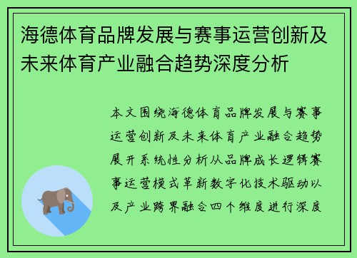 海德体育品牌发展与赛事运营创新及未来体育产业融合趋势深度分析 海德体育品牌发展与赛事运营创新及未来体育产业融合趋势深度分析