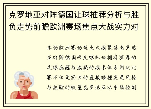 克罗地亚对阵德国让球推荐分析与胜负走势前瞻欧洲赛场焦点大战实力对比解析