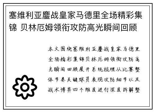 塞维利亚鏖战皇家马德里全场精彩集锦 贝林厄姆领衔攻防高光瞬间回顾