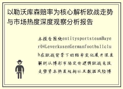 以勒沃库森赔率为核心解析欧战走势与市场热度深度观察分析报告 以勒沃库森赔率为核心解析欧战走势与市场热度深度观察分析报告