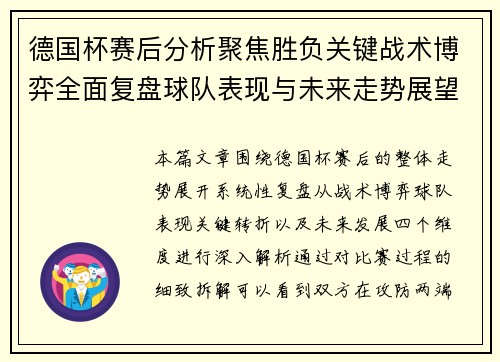 德国杯赛后分析聚焦胜负关键战术博弈全面复盘球队表现与未来走势展望