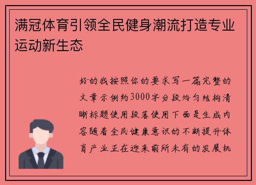 满冠体育引领全民健身潮流打造专业运动新生态 满冠体育引领全民健身潮流打造专业运动新生态