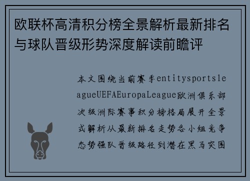 欧联杯高清积分榜全景解析最新排名与球队晋级形势深度解读前瞻评