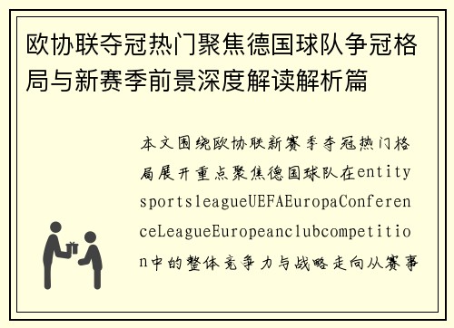 欧协联夺冠热门聚焦德国球队争冠格局与新赛季前景深度解读解析篇
