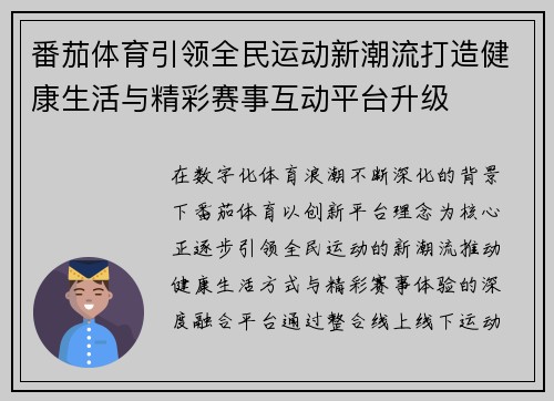番茄体育引领全民运动新潮流打造健康生活与精彩赛事互动平台升级 番茄体育引领全民运动新潮流打造健康生活与精彩赛事互动平台升级