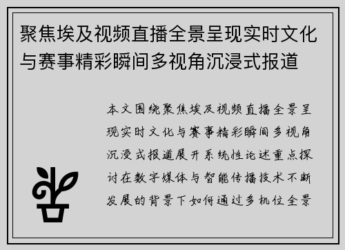 聚焦埃及视频直播全景呈现实时文化与赛事精彩瞬间多视角沉浸式报道