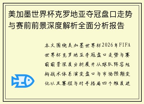 美加墨世界杯克罗地亚夺冠盘口走势与赛前前景深度解析全面分析报告