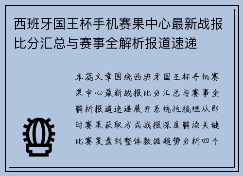 西班牙国王杯手机赛果中心最新战报比分汇总与赛事全解析报道速递 西班牙国王杯手机赛果中心最新战报比分汇总与赛事全解析报道速递