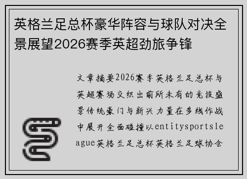 英格兰足总杯豪华阵容与球队对决全景展望2026赛季英超劲旅争锋 英格兰足总杯豪华阵容与球队对决全景展望2026赛季英超劲旅争锋