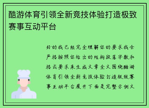 酷游体育引领全新竞技体验打造极致赛事互动平台
