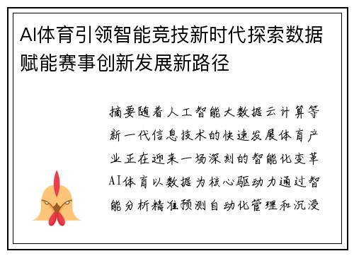 AI体育引领智能竞技新时代探索数据赋能赛事创新发展新路径 AI体育引领智能竞技新时代探索数据赋能赛事创新发展新路径