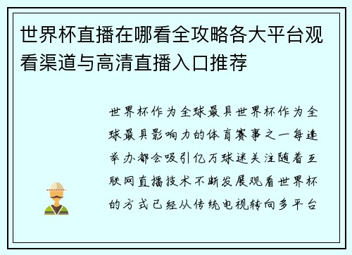 世界杯直播在哪看全攻略各大平台观看渠道与高清直播入口推荐 世界杯直播在哪看全攻略各大平台观看渠道与高清直播入口推荐