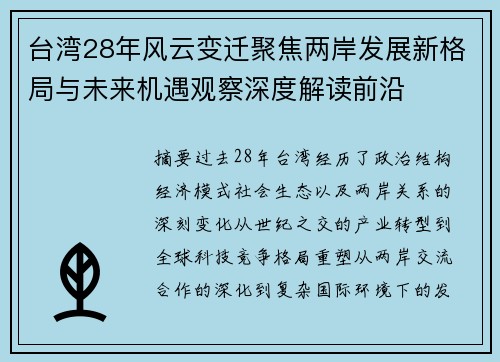 台湾28年风云变迁聚焦两岸发展新格局与未来机遇观察深度解读前沿 台湾28年风云变迁聚焦两岸发展新格局与未来机遇观察深度解读前沿