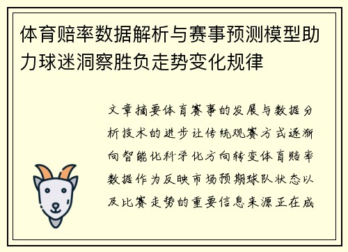 体育赔率数据解析与赛事预测模型助力球迷洞察胜负走势变化规律 体育赔率数据解析与赛事预测模型助力球迷洞察胜负走势变化规律
