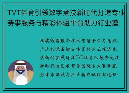 TVT体育引领数字竞技新时代打造专业赛事服务与精彩体验平台助力行业蓬勃发展