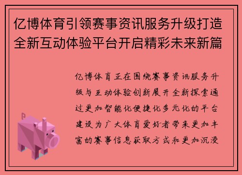 亿博体育引领赛事资讯服务升级打造全新互动体验平台开启精彩未来新篇章
