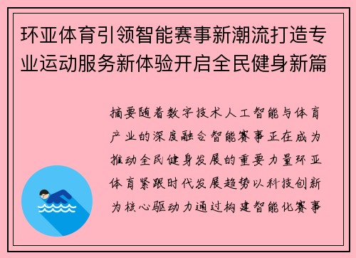 环亚体育引领智能赛事新潮流打造专业运动服务新体验开启全民健身新篇章