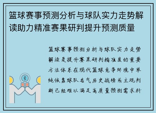 篮球赛事预测分析与球队实力走势解读助力精准赛果研判提升预测质量 篮球赛事预测分析与球队实力走势解读助力精准赛果研判提升预测质量