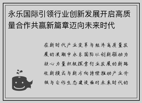 永乐国际引领行业创新发展开启高质量合作共赢新篇章迈向未来时代 永乐国际引领行业创新发展开启高质量合作共赢新篇章迈向未来时代