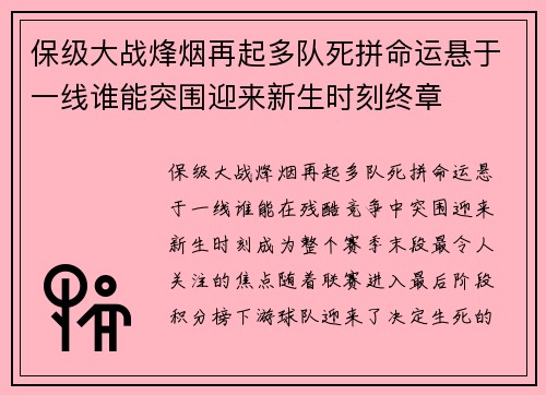 保级大战烽烟再起多队死拼命运悬于一线谁能突围迎来新生时刻终章 保级大战烽烟再起多队死拼命运悬于一线谁能突围迎来新生时刻终章