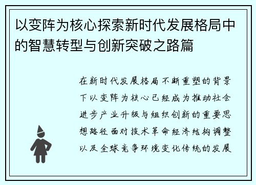 以变阵为核心探索新时代发展格局中的智慧转型与创新突破之路篇 以变阵为核心探索新时代发展格局中的智慧转型与创新突破之路篇