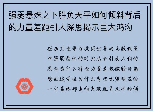 强弱悬殊之下胜负天平如何倾斜背后的力量差距引人深思揭示巨大鸿沟