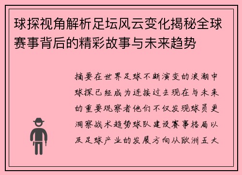 球探视角解析足坛风云变化揭秘全球赛事背后的精彩故事与未来趋势 球探视角解析足坛风云变化揭秘全球赛事背后的精彩故事与未来趋势