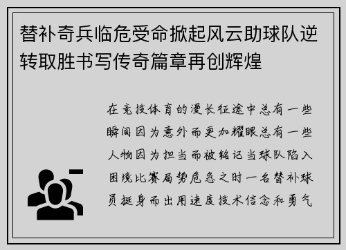 替补奇兵临危受命掀起风云助球队逆转取胜书写传奇篇章再创辉煌 替补奇兵临危受命掀起风云助球队逆转取胜书写传奇篇章再创辉煌