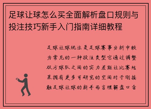 足球让球怎么买全面解析盘口规则与投注技巧新手入门指南详细教程