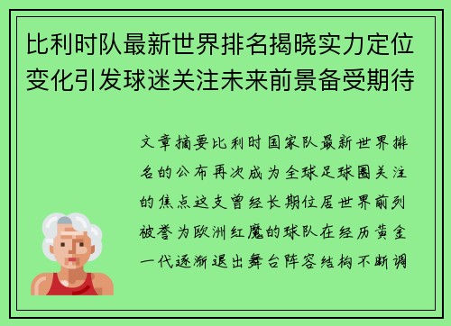 比利时队最新世界排名揭晓实力定位变化引发球迷关注未来前景备受期待 比利时队最新世界排名揭晓实力定位变化引发球迷关注未来前景备受期待