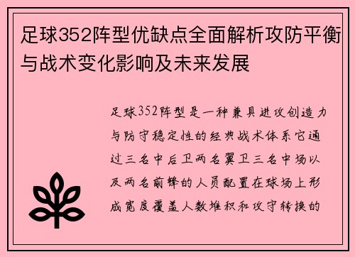 足球352阵型优缺点全面解析攻防平衡与战术变化影响及未来发展 足球352阵型优缺点全面解析攻防平衡与战术变化影响及未来发展