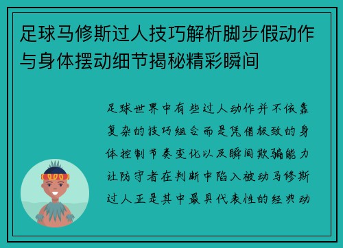 足球马修斯过人技巧解析脚步假动作与身体摆动细节揭秘精彩瞬间
